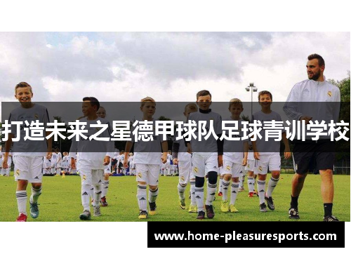 打造未来之星德甲球队足球青训学校