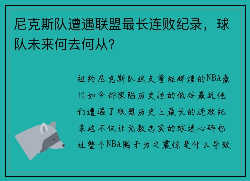 尼克斯队遭遇联盟最长连败纪录，球队未来何去何从？