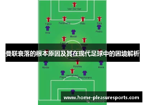 曼联衰落的根本原因及其在现代足球中的困境解析