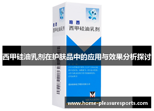 西甲硅油乳剂在护肤品中的应用与效果分析探讨