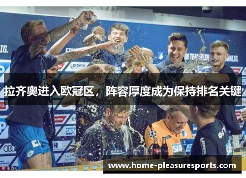 拉齐奥进入欧冠区，阵容厚度成为保持排名关键