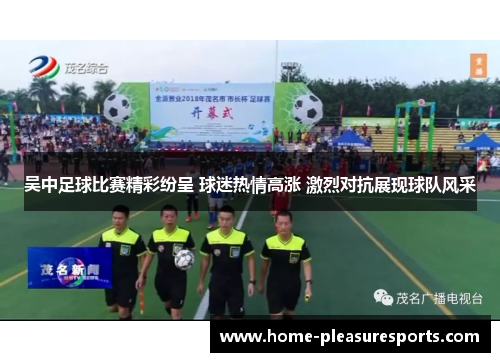 吴中足球比赛精彩纷呈 球迷热情高涨 激烈对抗展现球队风采