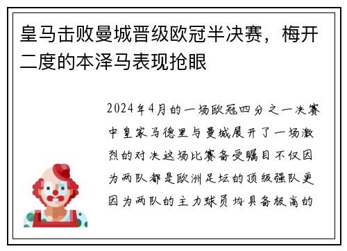 皇马击败曼城晋级欧冠半决赛，梅开二度的本泽马表现抢眼