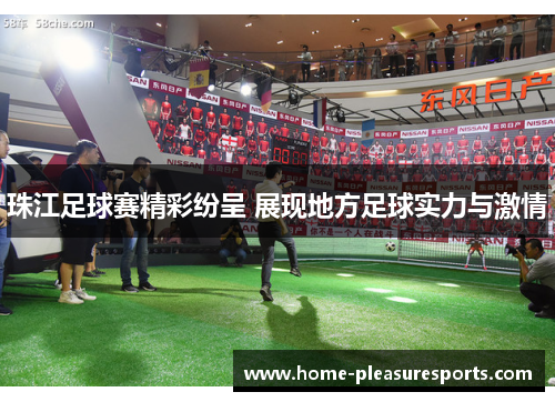 珠江足球赛精彩纷呈 展现地方足球实力与激情