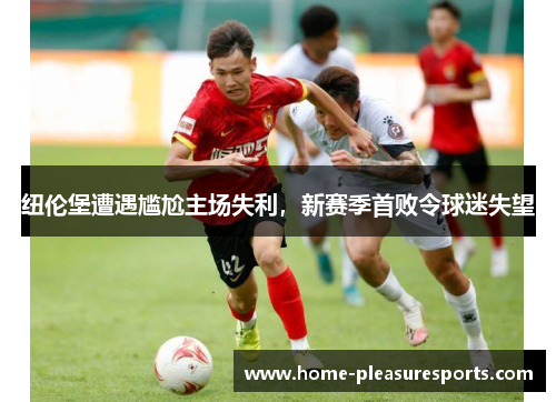 纽伦堡遭遇尴尬主场失利，新赛季首败令球迷失望