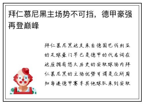 拜仁慕尼黑主场势不可挡，德甲豪强再登巅峰