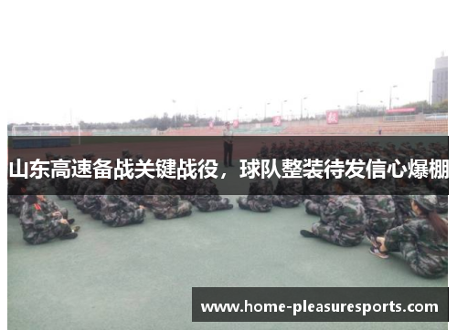 山东高速备战关键战役，球队整装待发信心爆棚