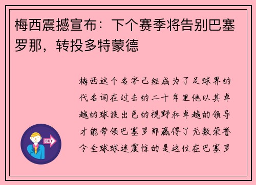 梅西震撼宣布：下个赛季将告别巴塞罗那，转投多特蒙德