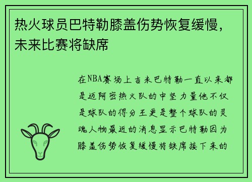 热火球员巴特勒膝盖伤势恢复缓慢，未来比赛将缺席