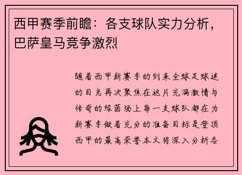 西甲赛季前瞻：各支球队实力分析，巴萨皇马竞争激烈