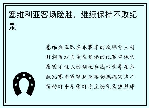塞维利亚客场险胜，继续保持不败纪录