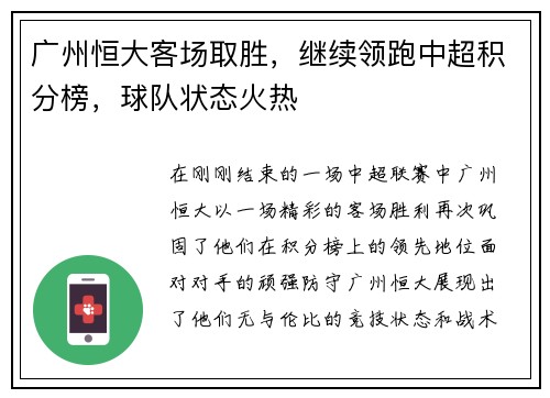 广州恒大客场取胜，继续领跑中超积分榜，球队状态火热