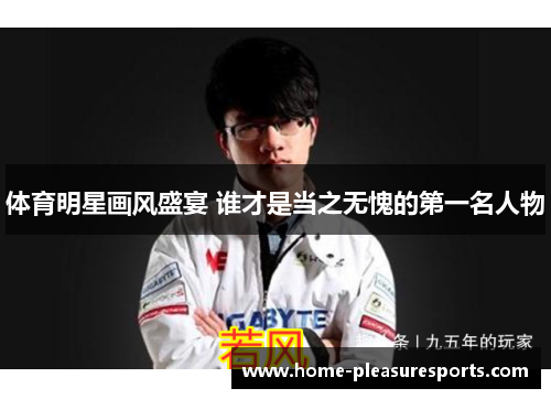 体育明星画风盛宴 谁才是当之无愧的第一名人物