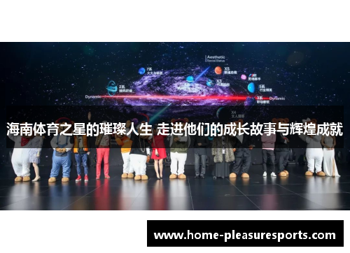 海南体育之星的璀璨人生 走进他们的成长故事与辉煌成就