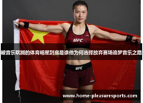 被音乐耽搁的体育明星到底是谁他为何选择放弃赛场追梦音乐之路