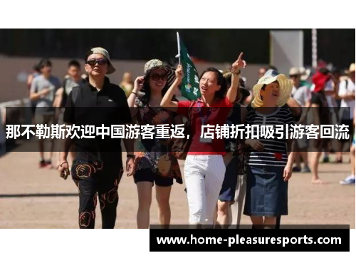 那不勒斯欢迎中国游客重返，店铺折扣吸引游客回流