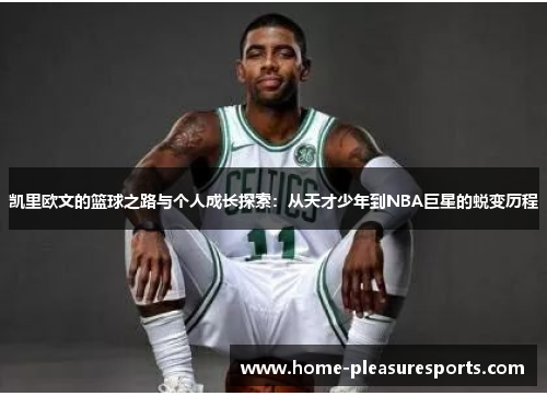 凯里欧文的篮球之路与个人成长探索：从天才少年到NBA巨星的蜕变历程