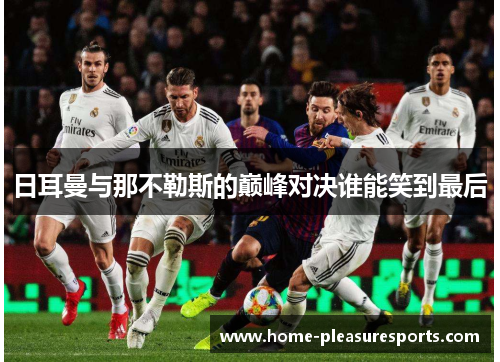 日耳曼与那不勒斯的巅峰对决谁能笑到最后