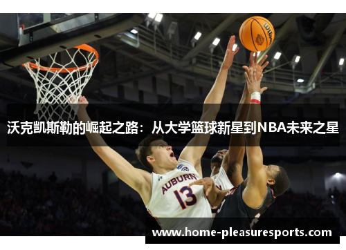 沃克凯斯勒的崛起之路：从大学篮球新星到NBA未来之星