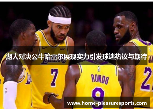 湖人对决公牛哈雷尔展现实力引发球迷热议与期待
